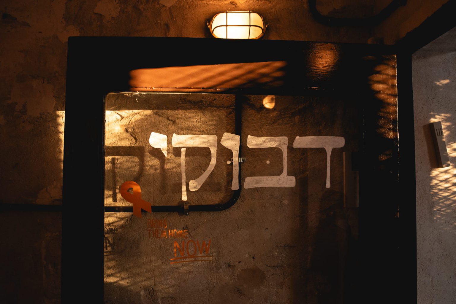 דבוקי - בר יין בלב בנימינה